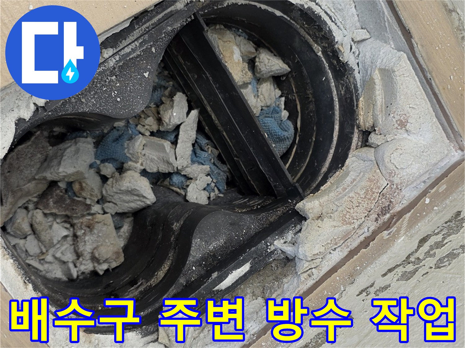 바닥 배수구 유가 주변의 파손된 부위를 드러낸 보수 현장 사진입니다.