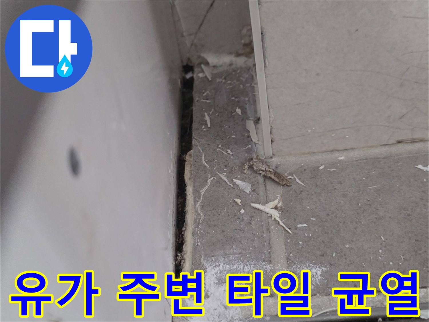 배수구 유가와 타일 경계면의 벌어진 틈새