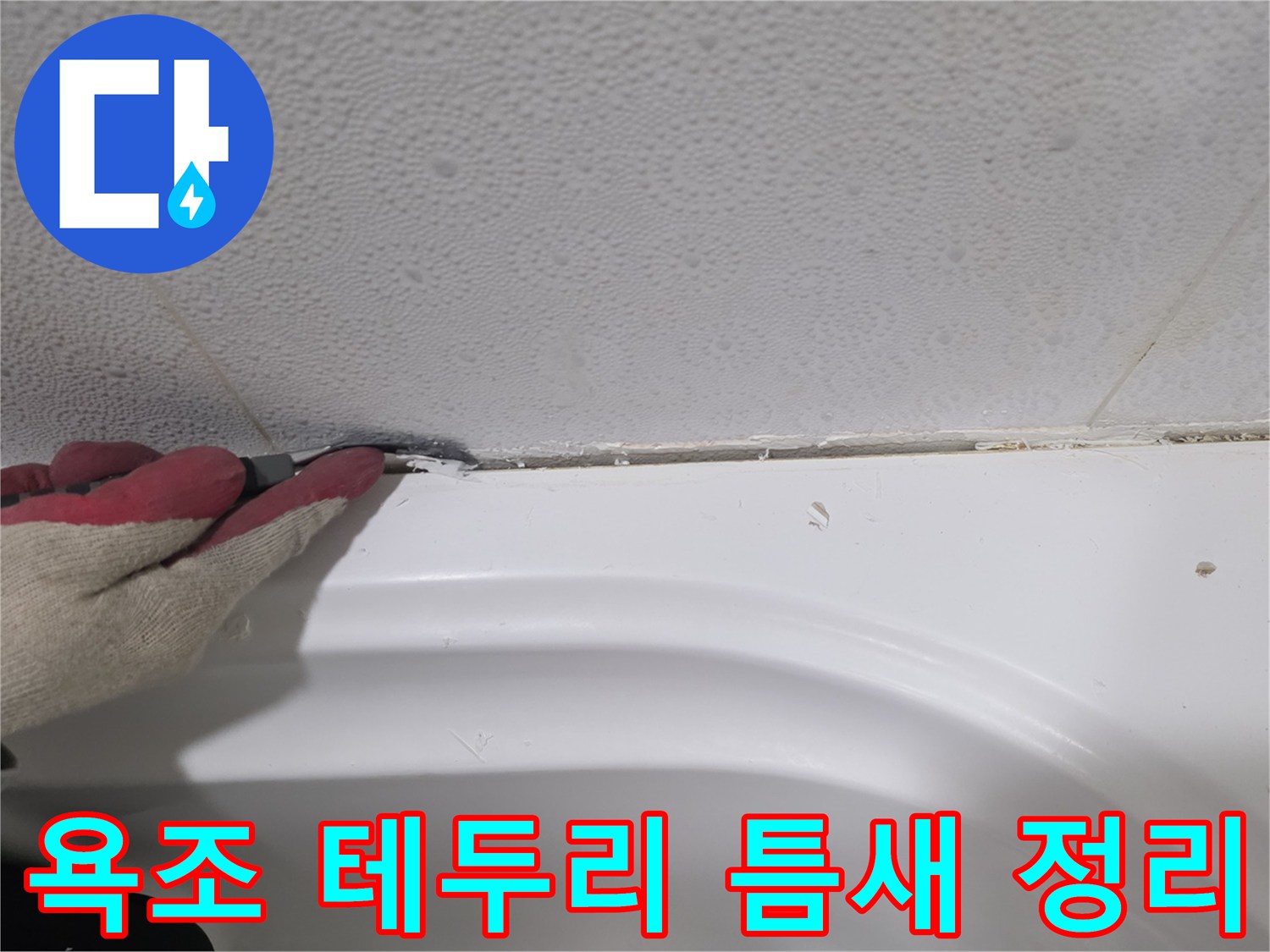벌어진 욕조 실리콘 부위를 제거하는 공사 현장
