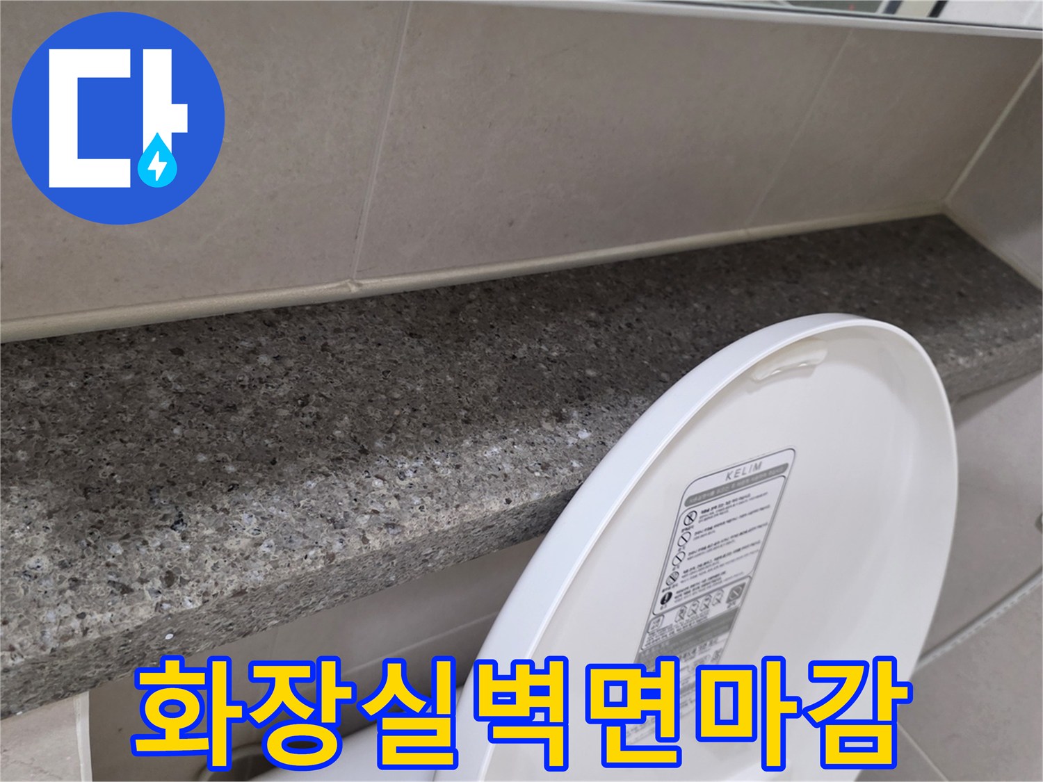 변기 뒤쪽 벽면 타일과 대리석 선반의 접합부 근접 사진
