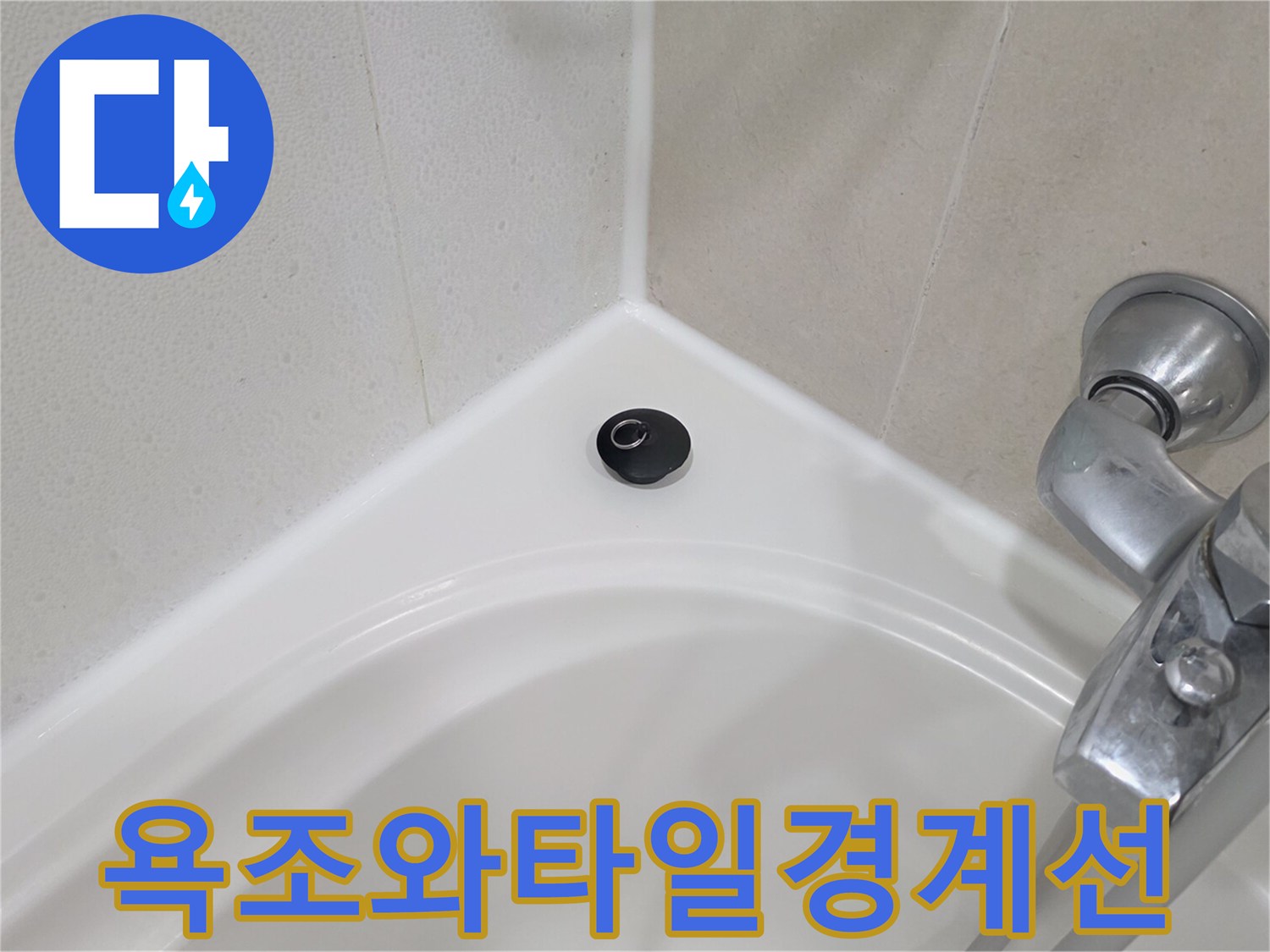 욕조-가장자리와-벽면-타일의-연결부위