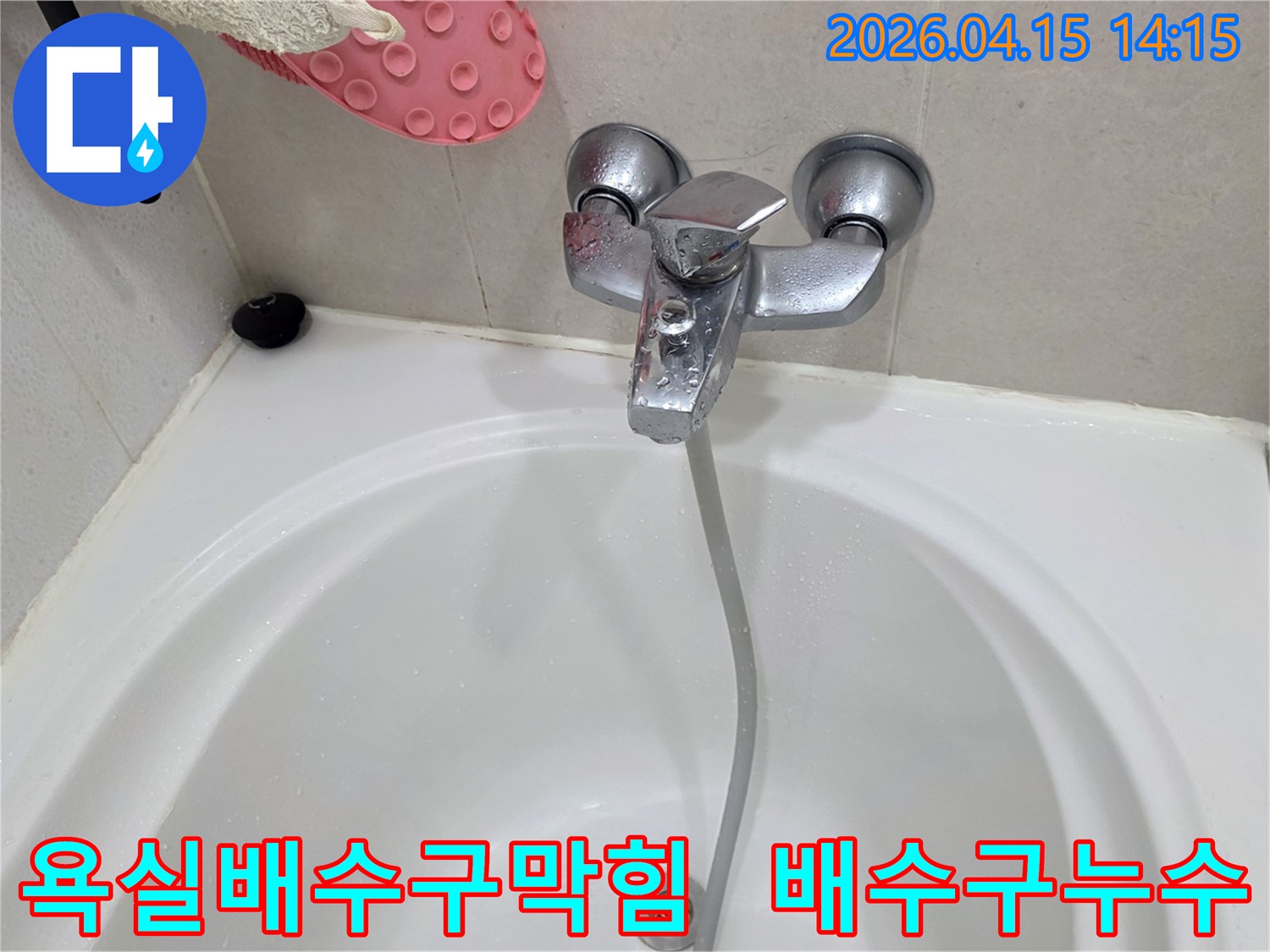 욕조-배수구에서-물이-잘-빠지지-않고-주변에-물기가-있는-사진입니다