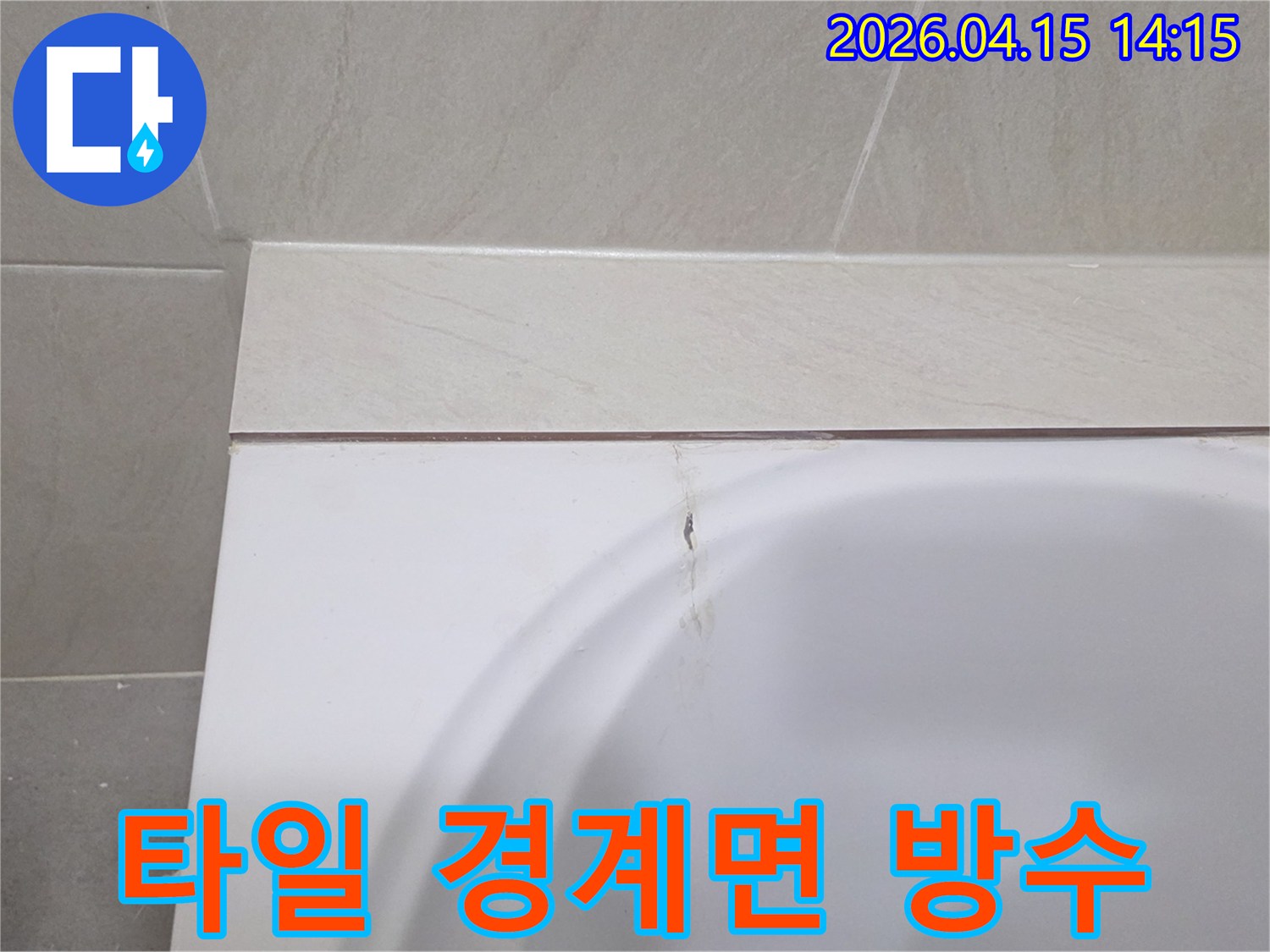 욕조-타일-경계면의-실리콘-손상으로-인한-누수-위험-사진