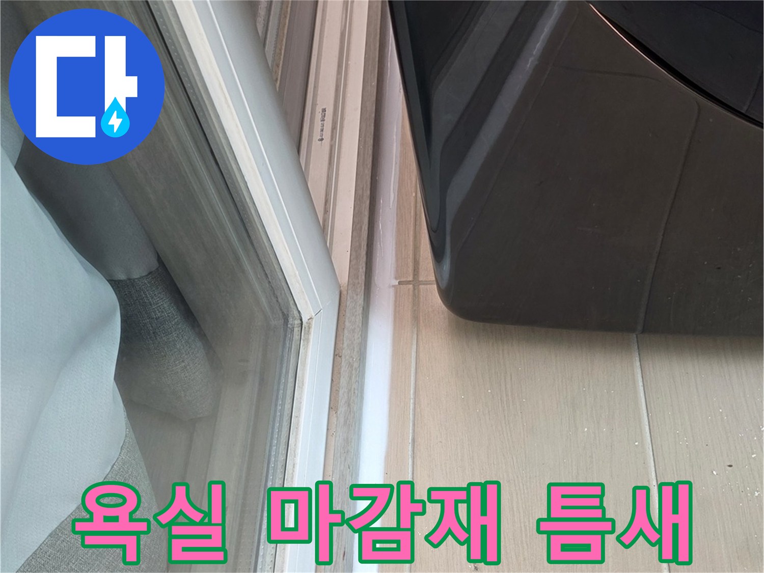 욕조 테두리 실리콘 벌어짐 부위