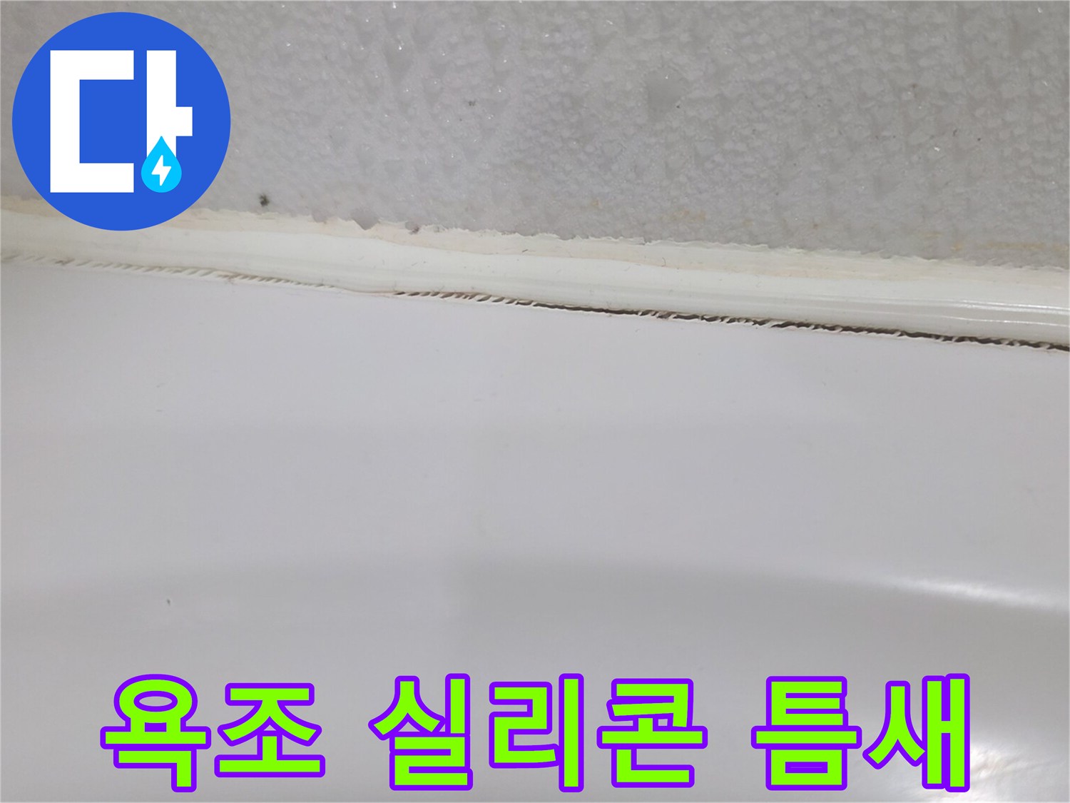 욕조와 타일 사이 벌어진 실리콘 틈새 모습