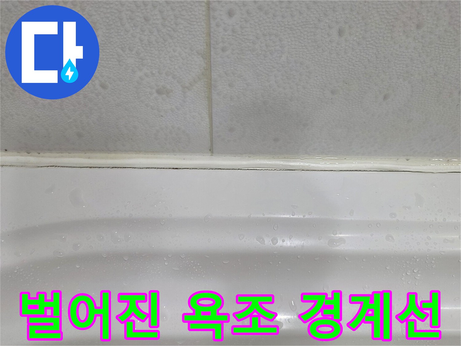 욕조와 타일 접합부의 실리틈 벌어짐 현상