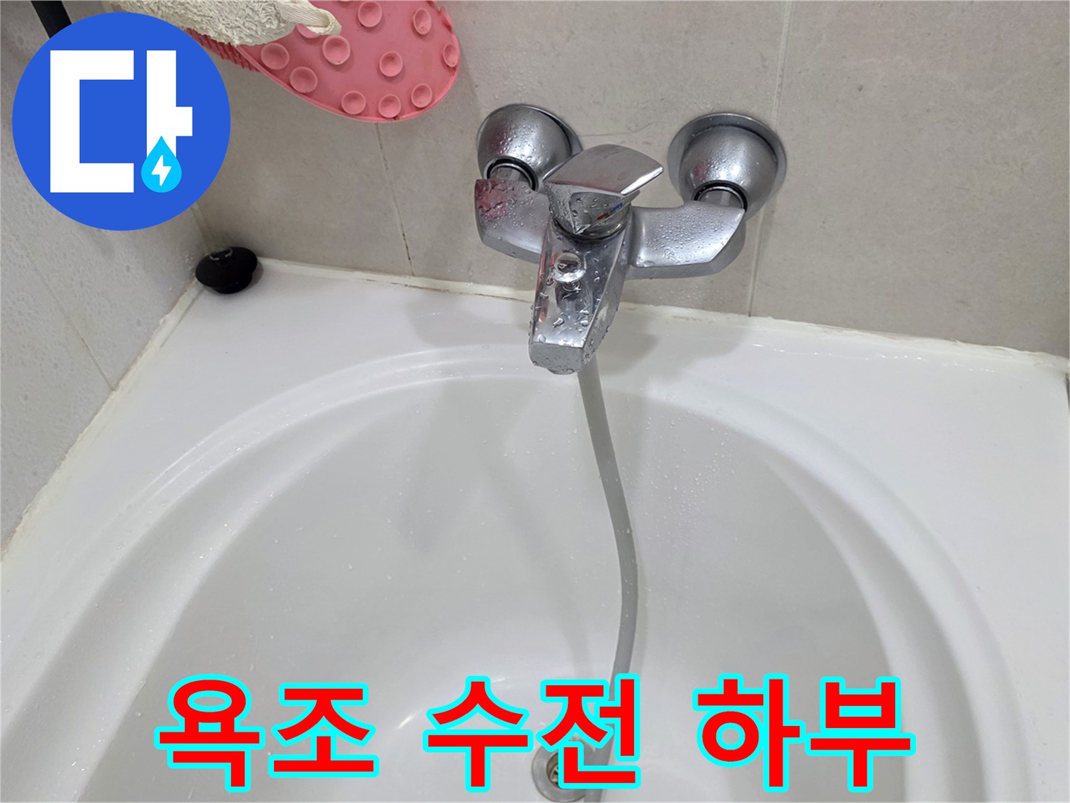 점검 중인-욕조 내부의 샤워기 수전 부위