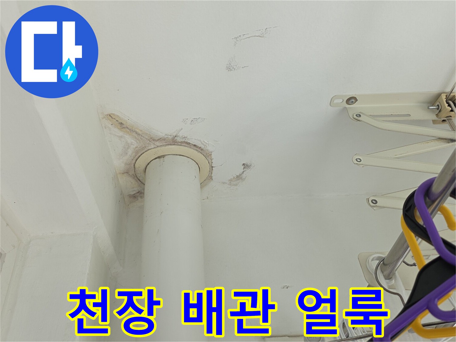 천장 배관 주변에 발생한 갈색 물자국과 습기 흔적