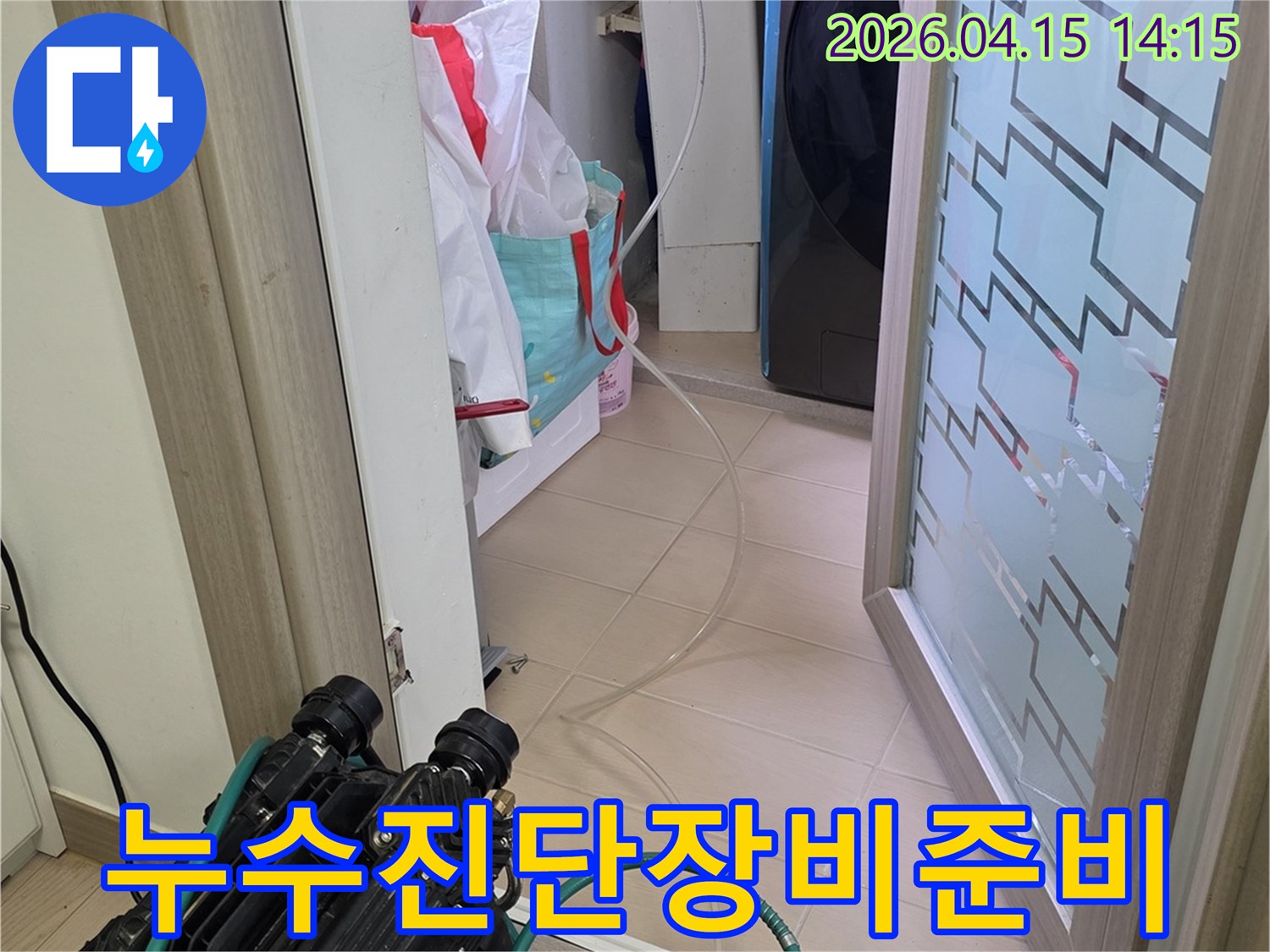 풍무동-누수-현장에서-정밀-진단을-위한-탐지-장비-준비-모습