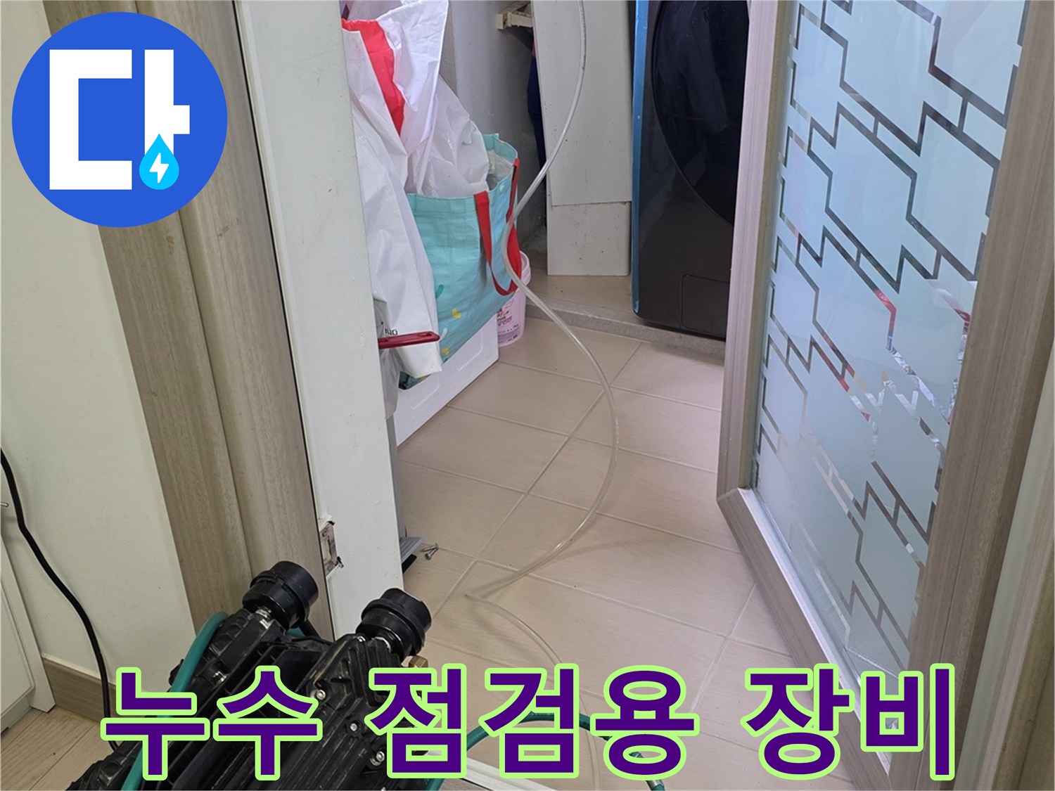 화장실 내부 물샘 진단을 위해 배치된 수분계와 내시경 장치