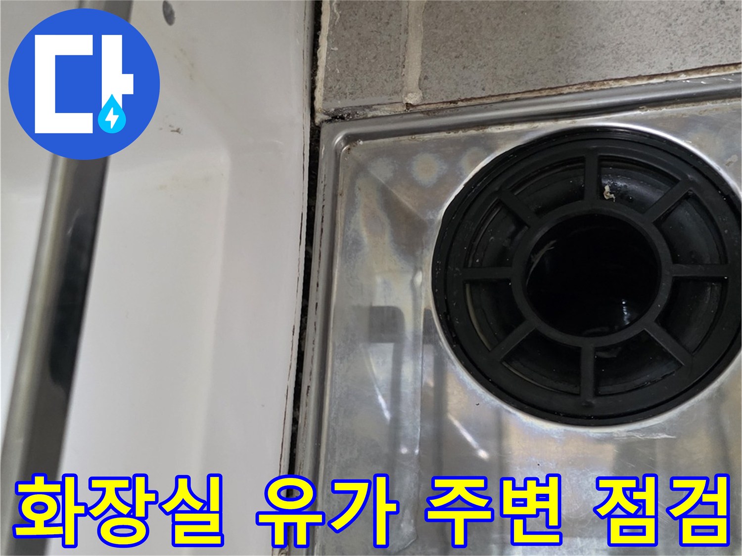 화장실 배수구 유가와 인접한 타일 마감 상태 - 누수 지점 확인 중