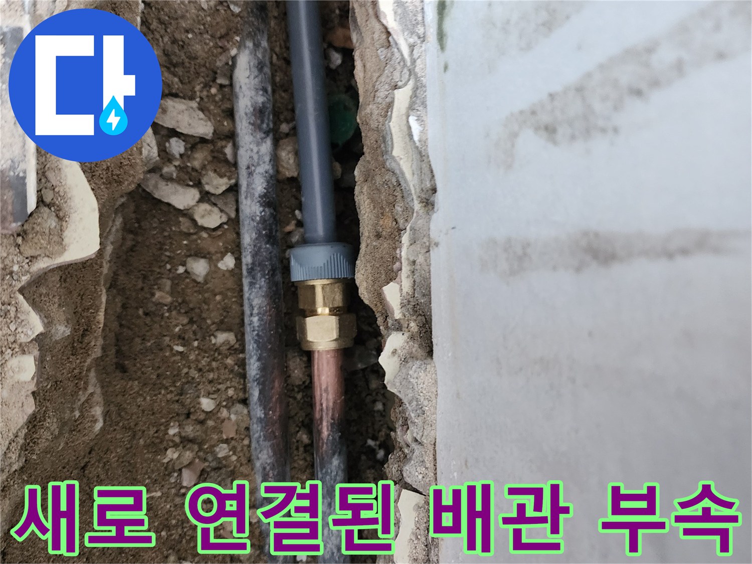 교체 완료된-새로운 급수 배관 연결 구간