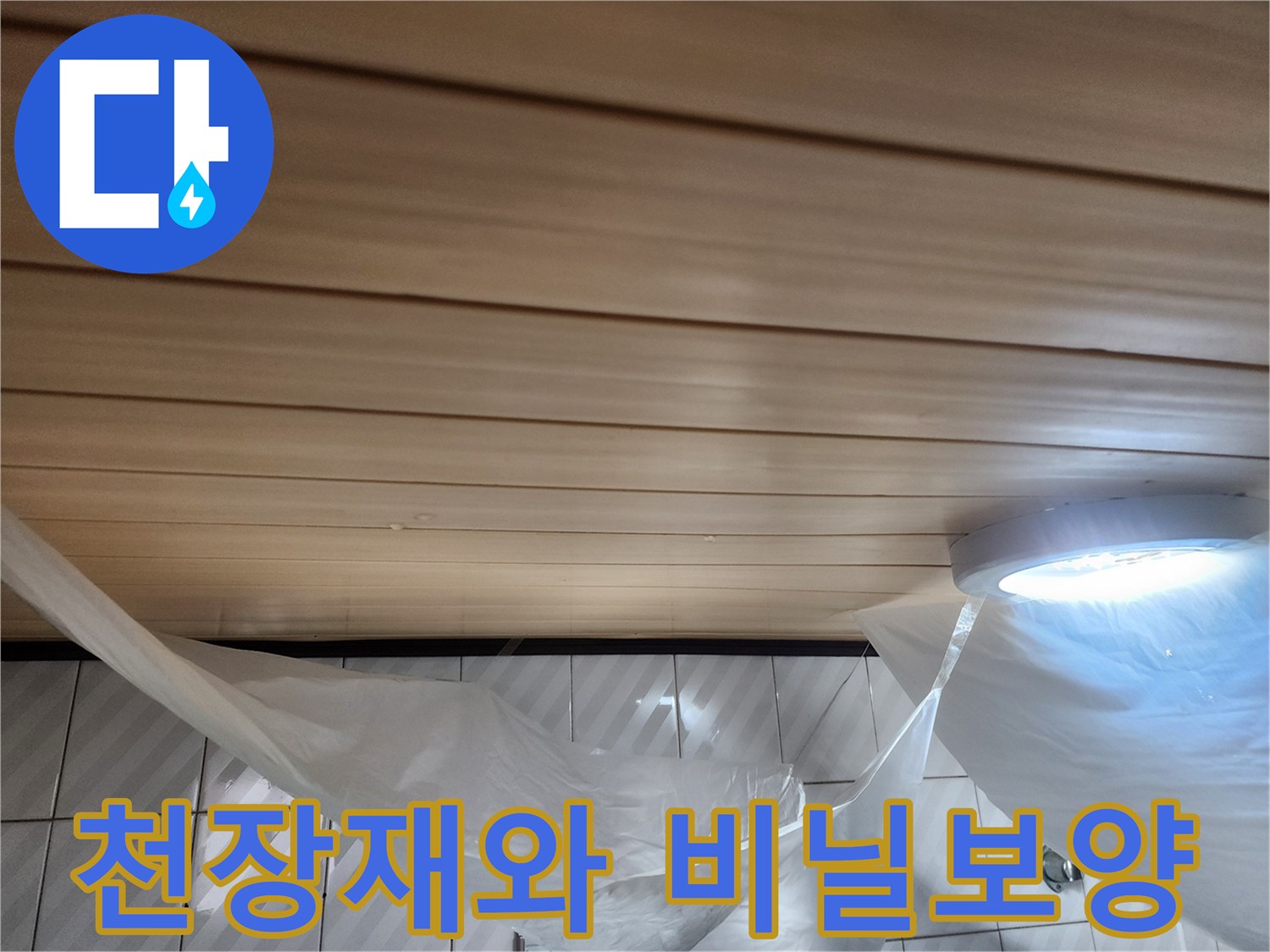 나무판재로 된 천장-작업을 위한 비닐 보양 상태