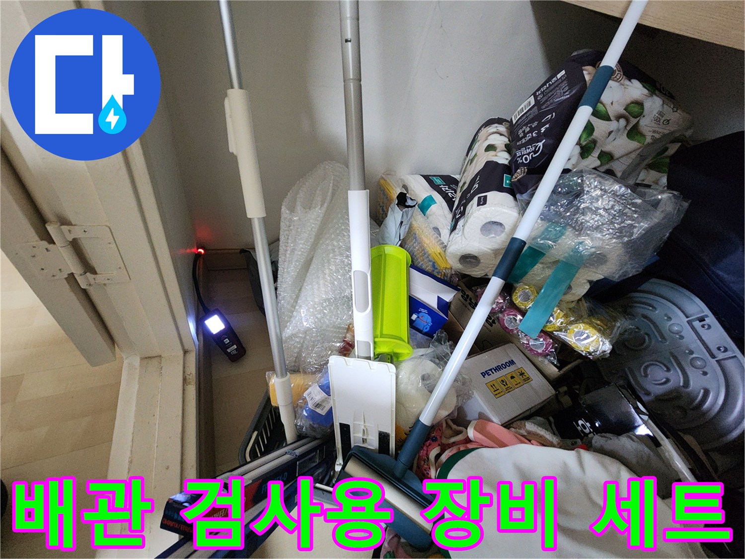 누수 지점 추적을 위한 전문 탐지 기기 및 보수 자재