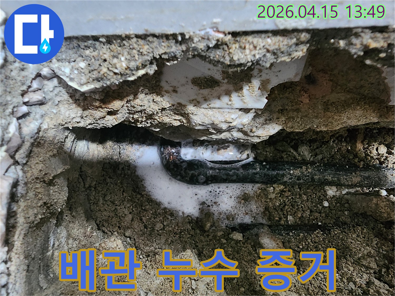 누수 탐지 전문가가 배관의 미세한 균열을-거품으로 명확히 확인하여-정확한 수리 계획을 수립하고-고객님의 만족을 높이는 과정입니다.