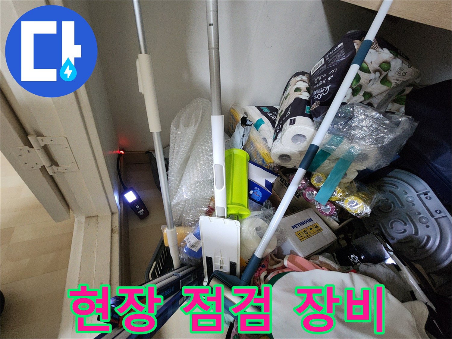 누수 탐지를 위해 준비된 현장 점검용 장비와 소모품들