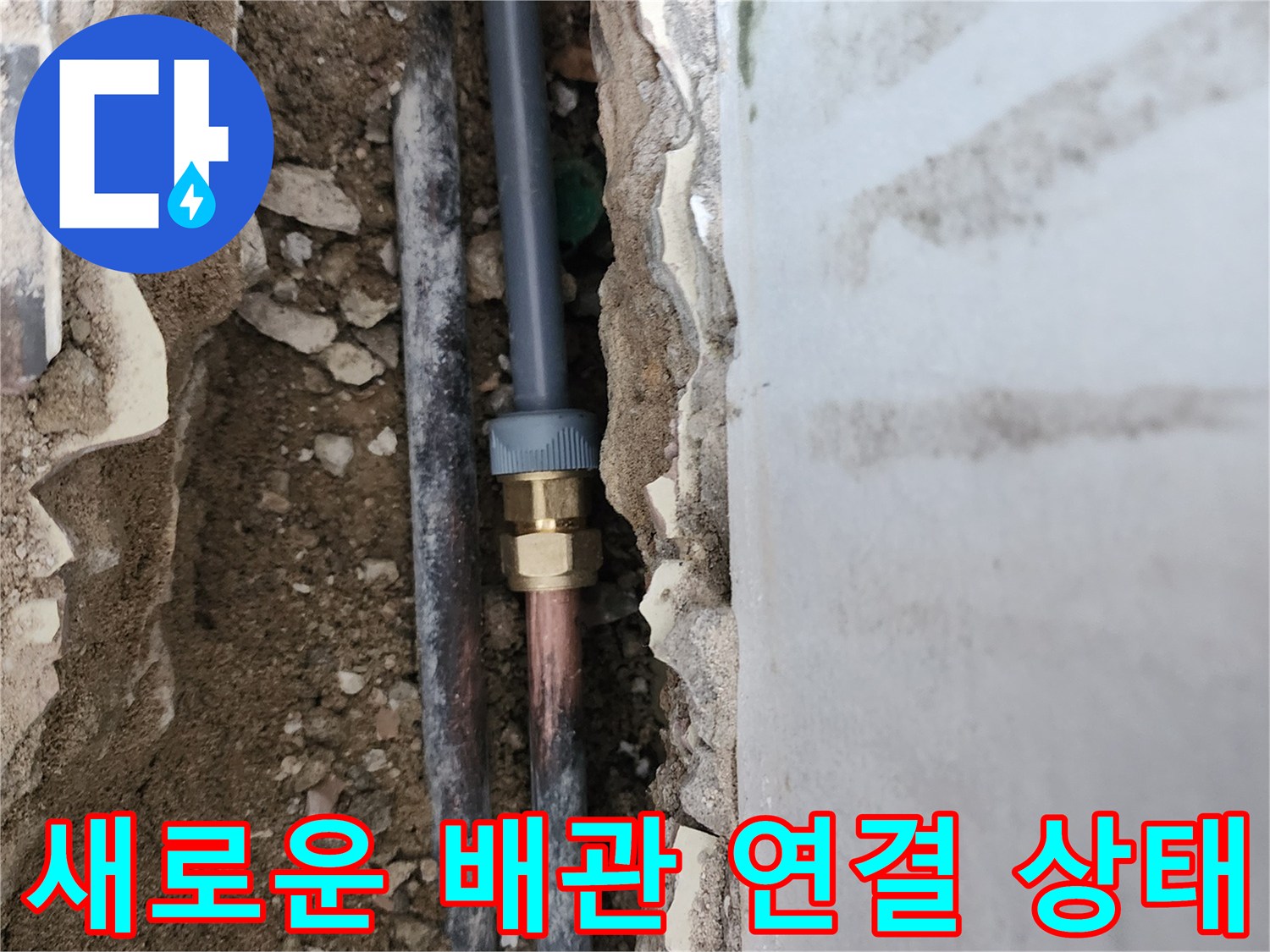 누수가 발생한 기존 부속을 제거하고 새 관을 연결한 모습입니다.