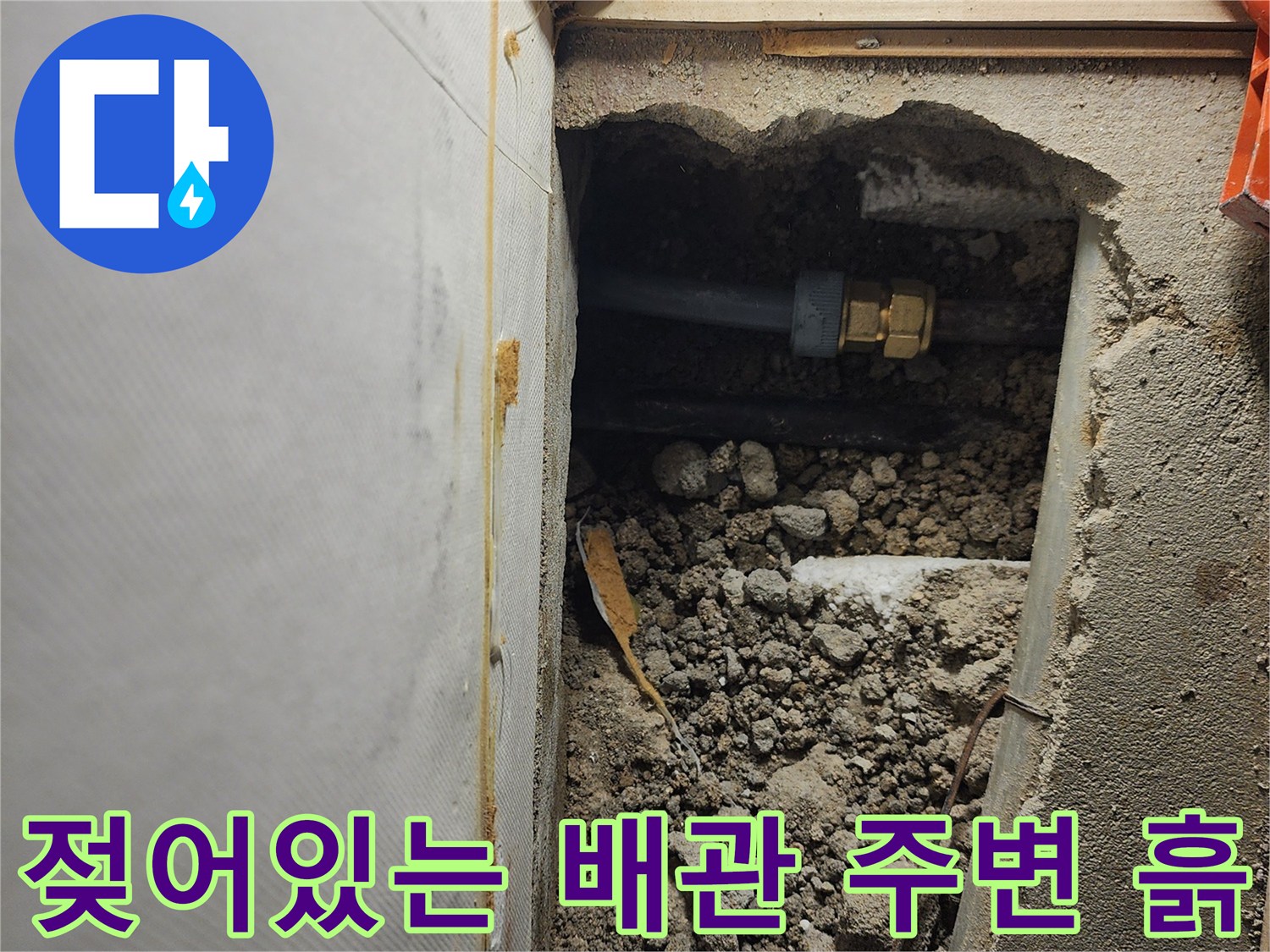 배관 주위의 젖은 토사와 콘크리트 파편