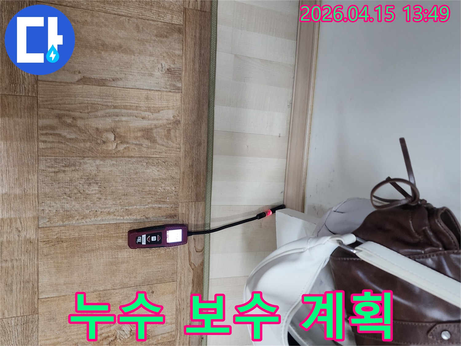 포천 영북면 천보아파트에서-누수 탐지 후-전문 엔지니어가-보수 계획을 세우기 위해-현장을 점검하고 있습니다