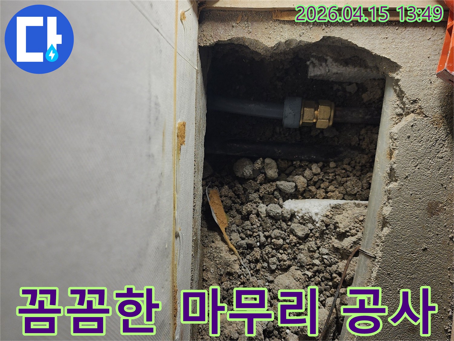 포천-천보아파트-누수-현장에서-꼼꼼한-마무리로-고객-만족도를-높이는-공사-과정
