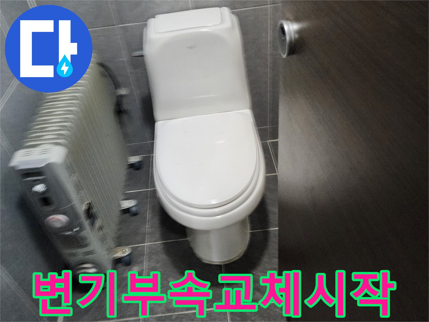변기 고장으로 인한 누수 수리를 위해-부속품 교체 작업을 준비하는 모습입니다