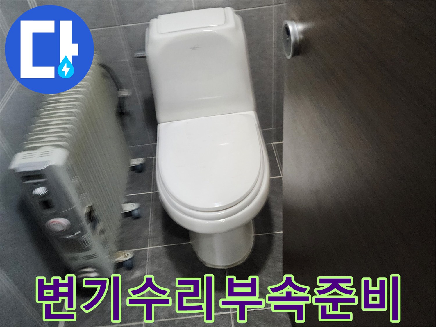 변기 누수 수리를 위한-부속품 교체 작업 준비 현장입니다
