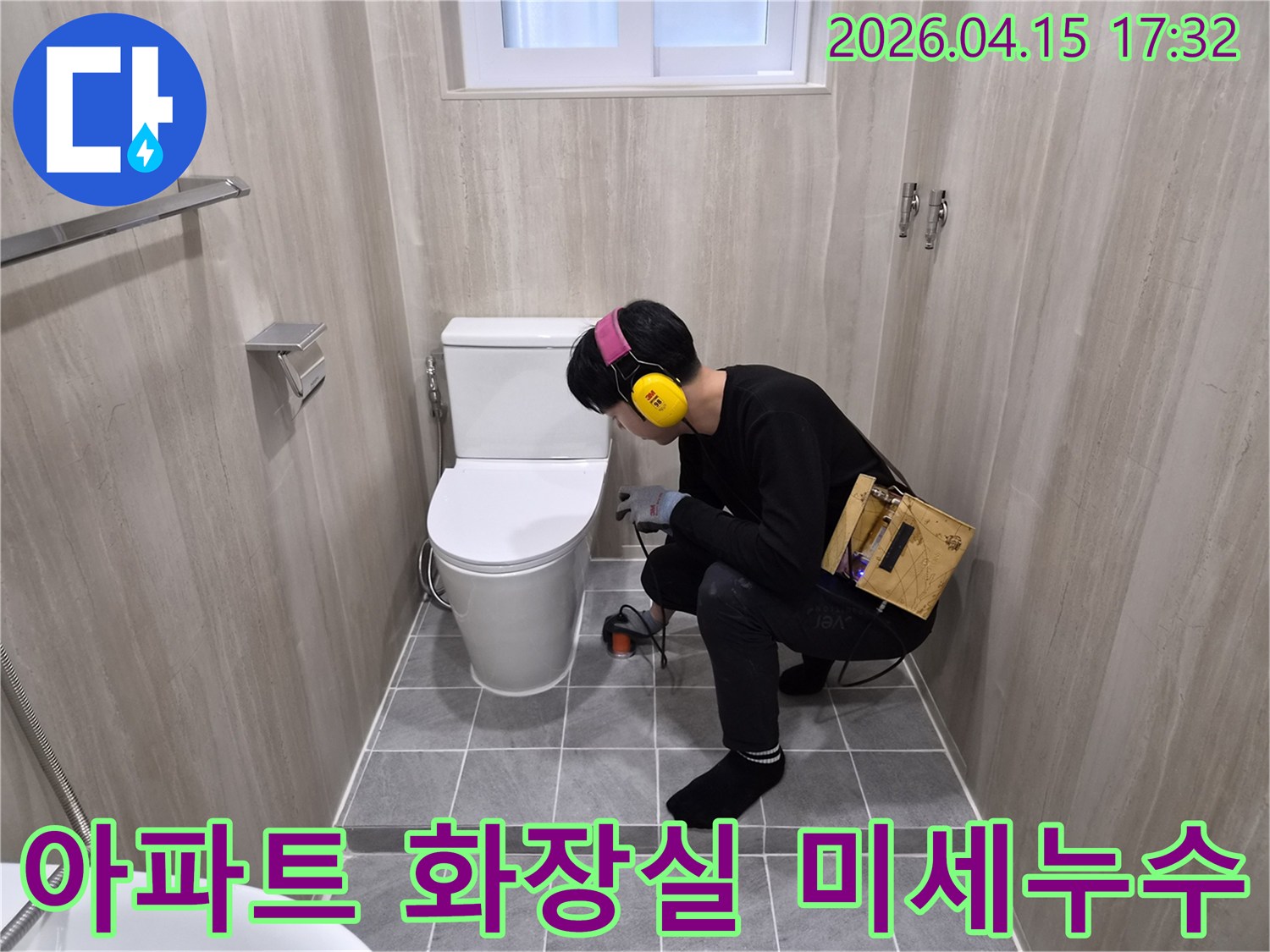 누수-전문가가-아파트-화장실-변기-주변에서-미세-누수를-탐지하는-현장