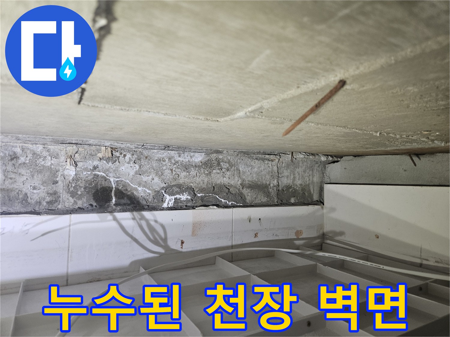 물에-젖어-얼룩진-천장-콘크리트-벽체