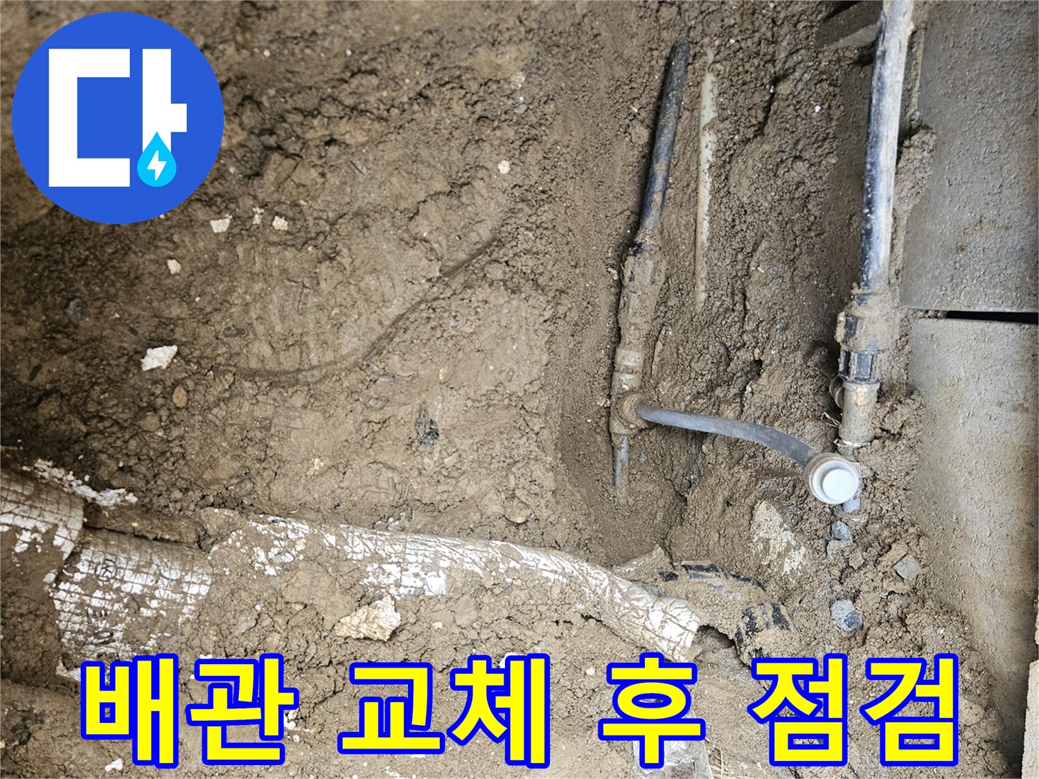 가평 조종면 운악청계로 현장에서-땅속 배관 교체 후-새로운 배관의 연결 상태와-주변을 꼼꼼히 점검하는 모습