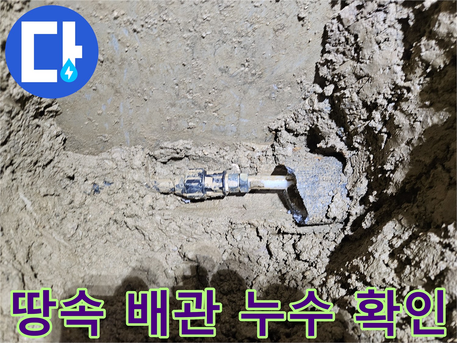 가평-조종면의-땅속에서-발견된-배관 누수 지점을-명확히 보여줍니다-전문가가-정확한 탐지 후-수리 작업을-시작하는-모습입니다