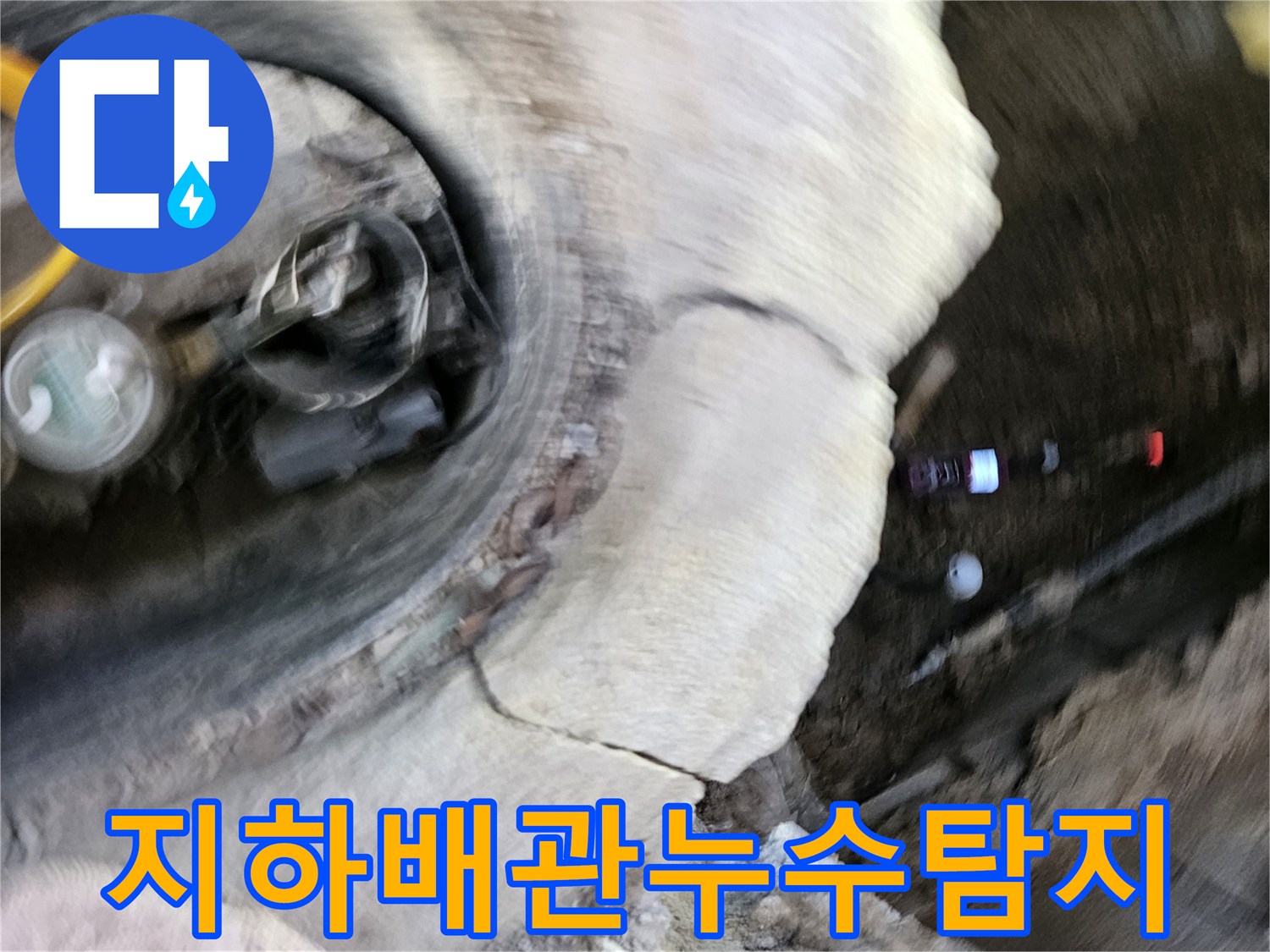 가평 지역의-지하 배관에서-발생한 누수를-전문가가-정밀하게-진단하고-수리하는-현장입니다