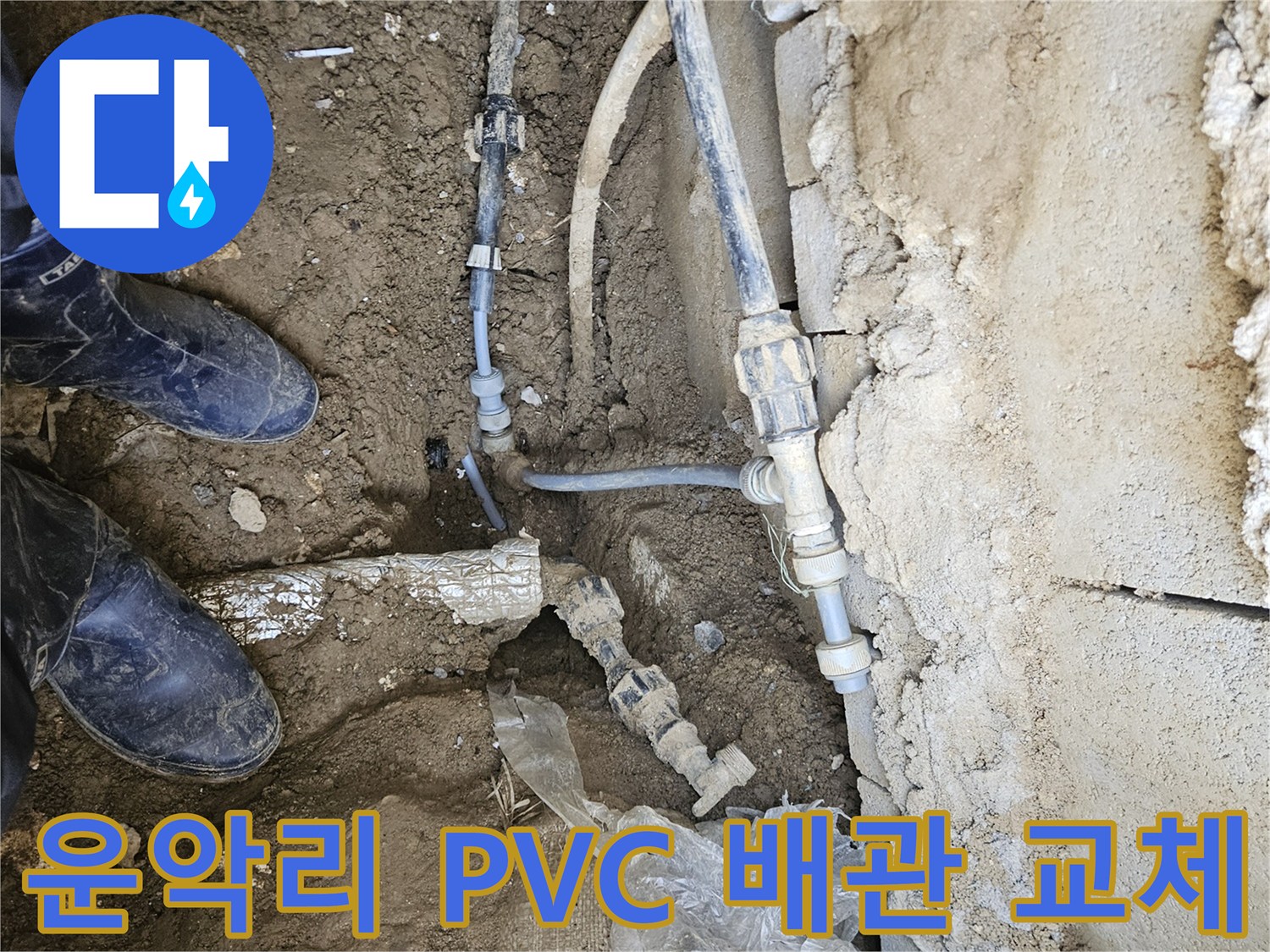 가평군 조종면 운악리에서-PVC 배관의 누수를-전용 자재로 완벽하게 교체하는-전문가의 작업 현장입니다