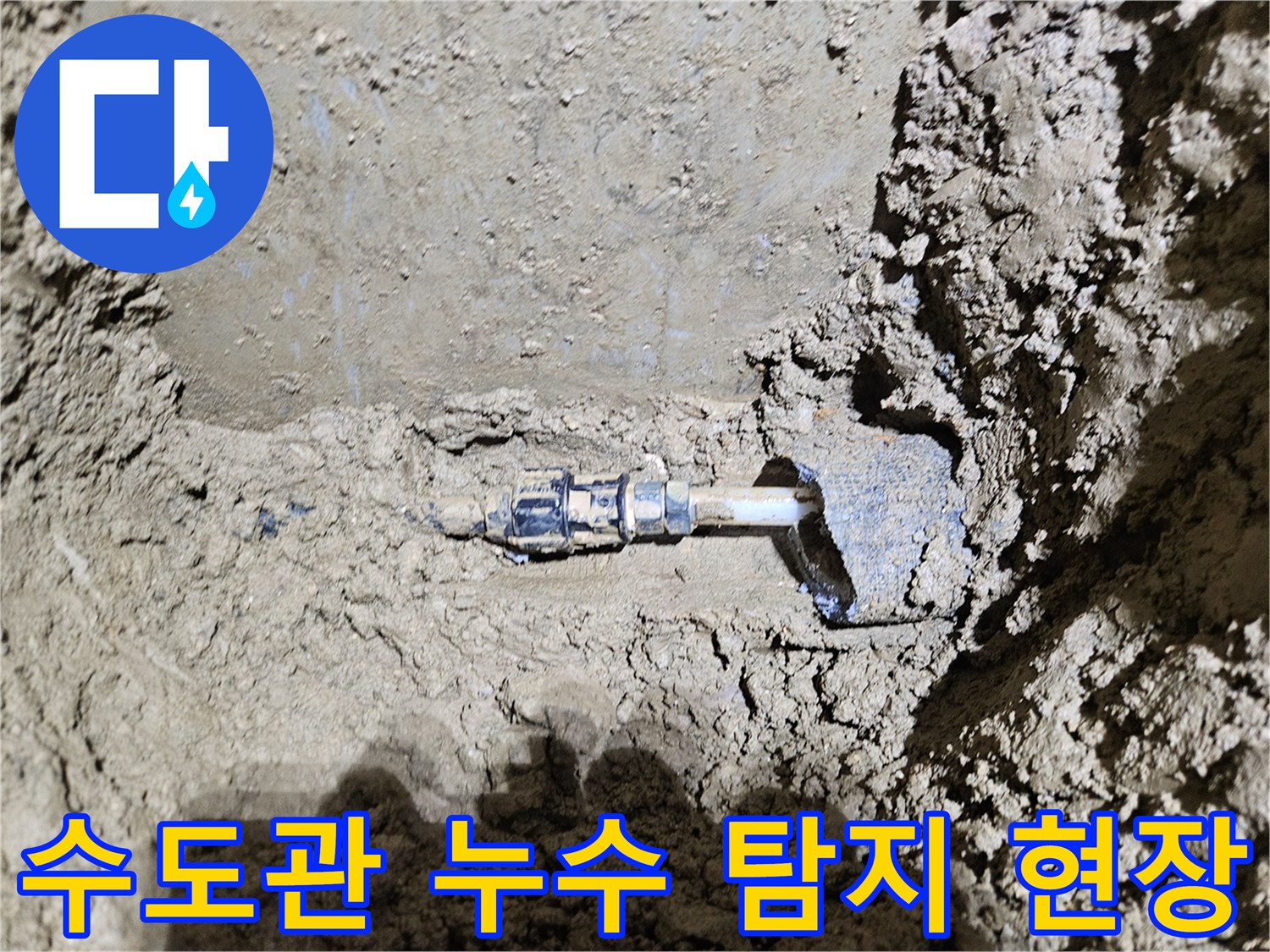 가평군-조종면에서-발견된-수도관 누수 현장을-보여주는-이미지입니다-전문가가-땅속 배관의-미세한-누수 지점을-탐지하고-있습니다