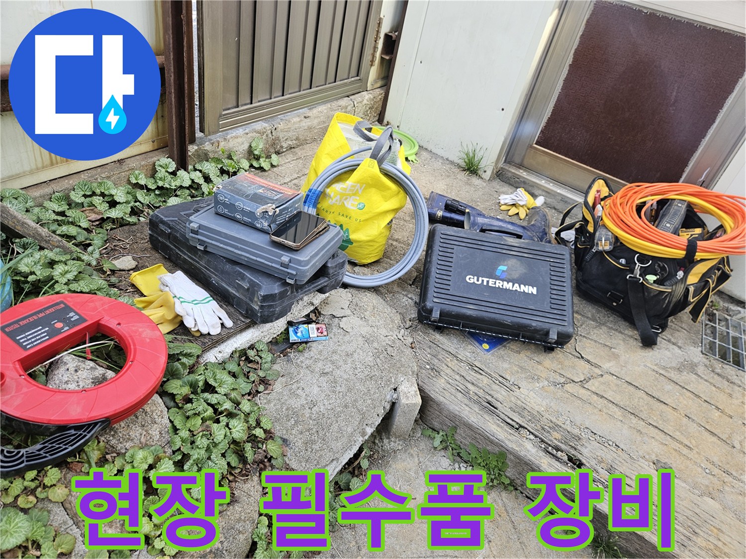 누수 문제 해결을 위한-다양한 전문 도구와-장비들이 작업 현장에 준비되어 있습니다