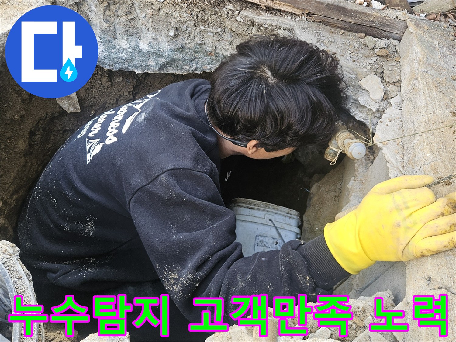 누수-엔지니어가-좁고-깊은-구멍-안에서-고객-만족을-위해-최선을-다해-누수-지점을-탐지하고-수리하는-모습