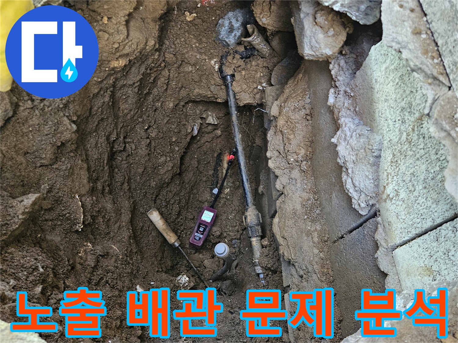 누수-지점을-찾아-땅을-파내어-노출된-배관의-문제점을-정밀하게-분석하는-모습