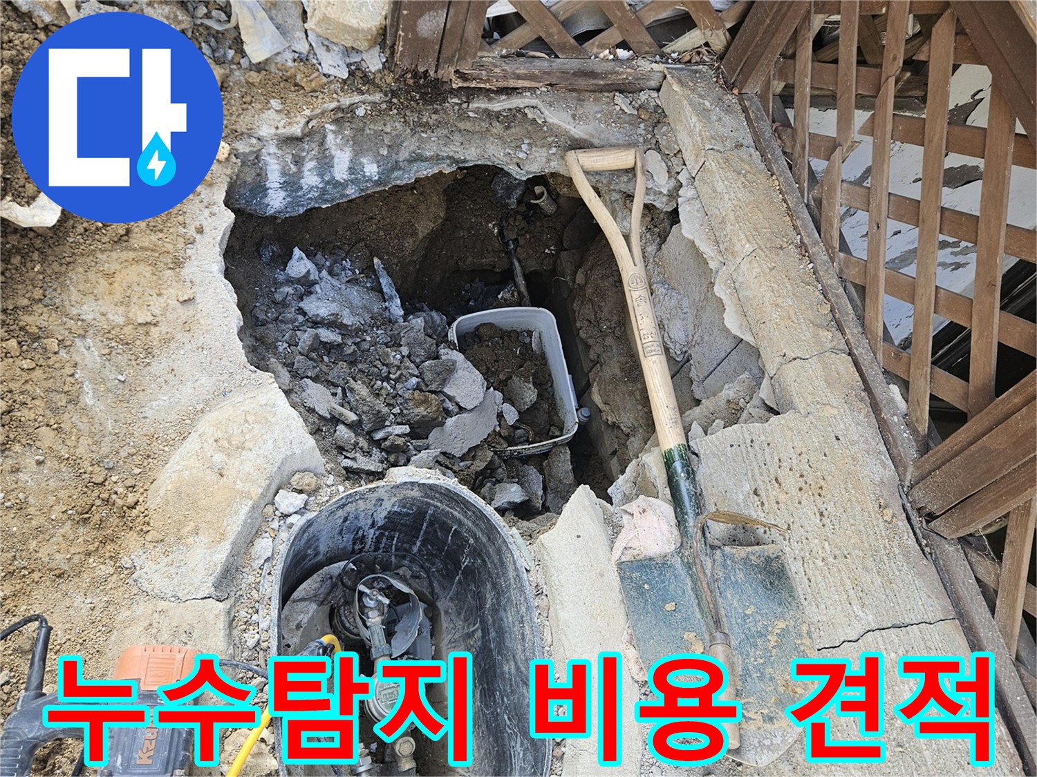 누수 탐지 및-공사 비용에 대한-합리적인 견적을-제공하는-현장입니다