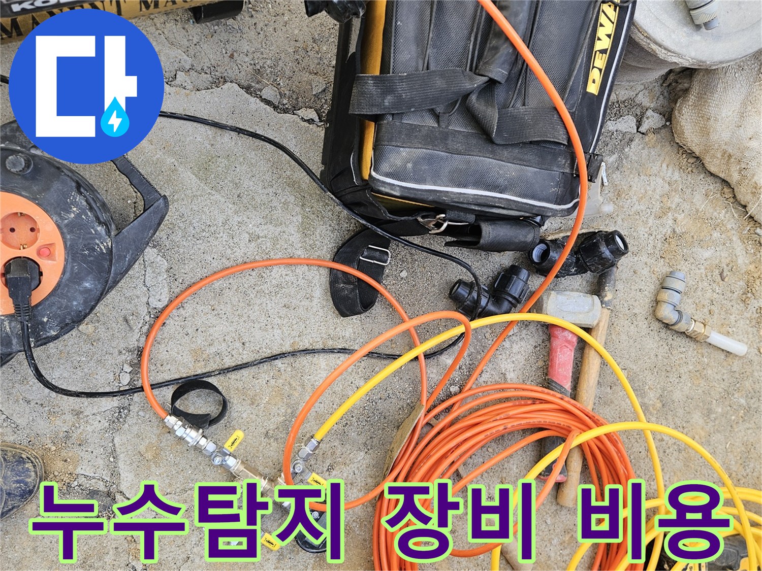 누수 탐지 비용 절감을 위한-정확한 진단을 위해-전문 장비들이-현장에 준비된 모습