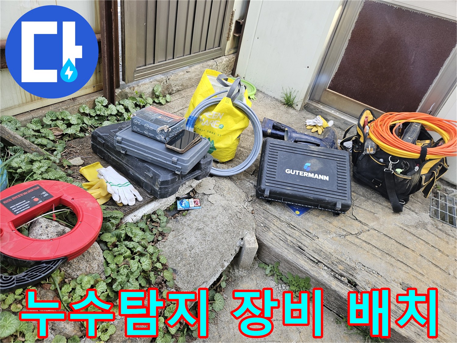 누수 탐지 작업을 위한-다양한 전문 장비들이-현장에 가지런히 놓여 있습니다