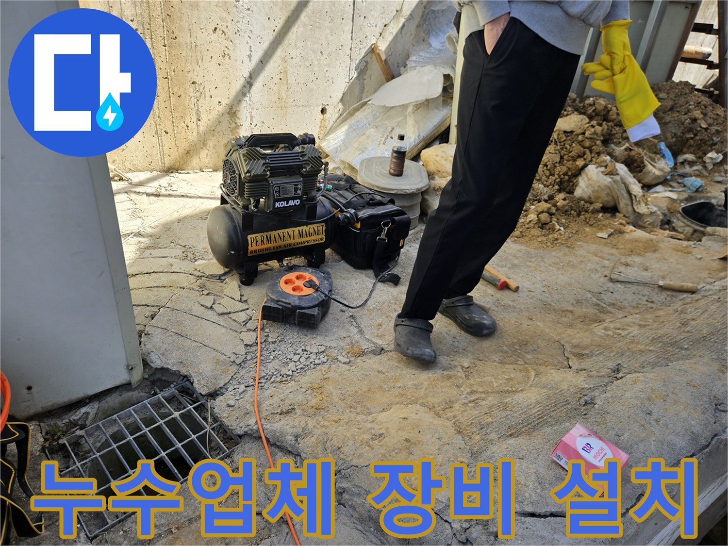 누수 현장에서-누수탐지-업체-엔지니어가-공압기와-전원-장치를-설치하는-모습