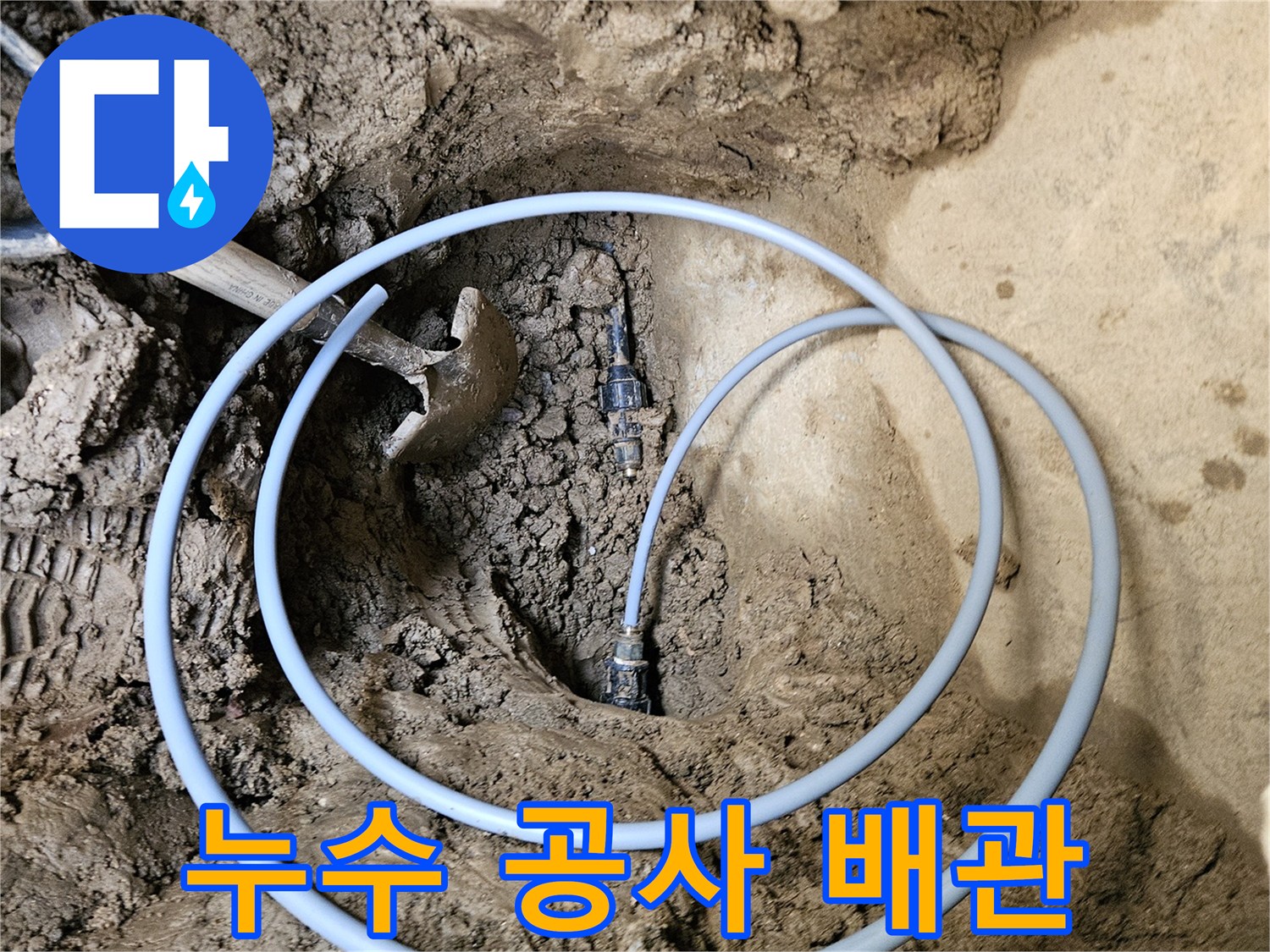 땅속 배관 교체- 안전한 수도 사용을 위한- 공사