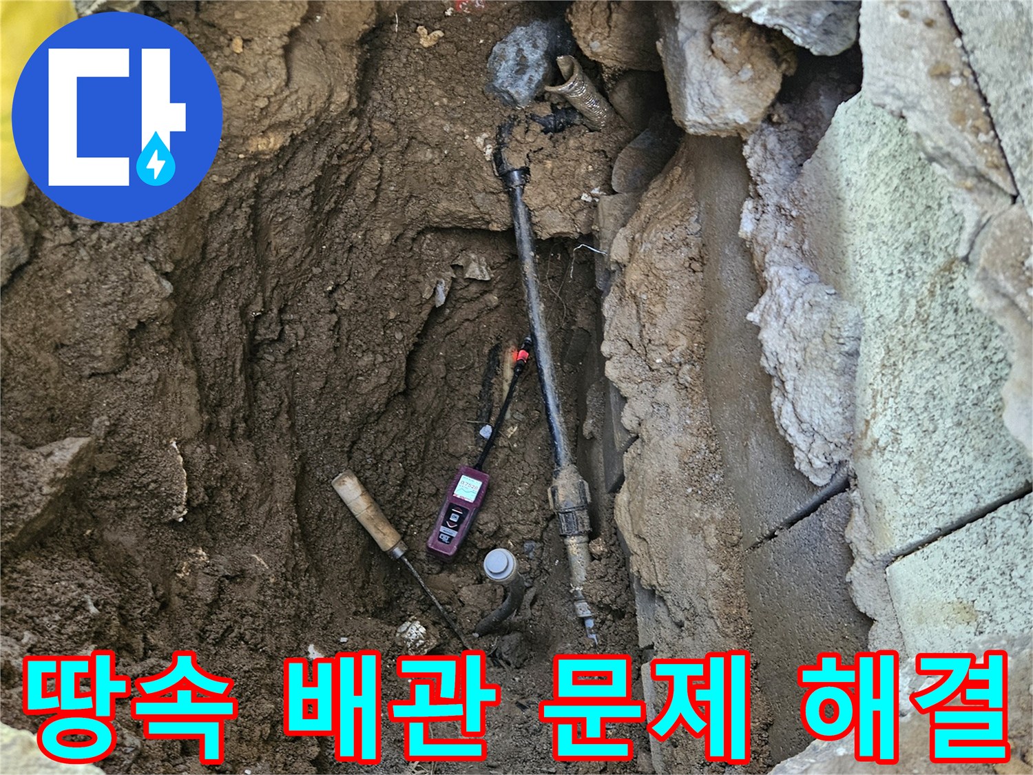 땅속에-묻혀있던-배관의-누수-문제를-해결하기-위해-노출된-현장의-전경