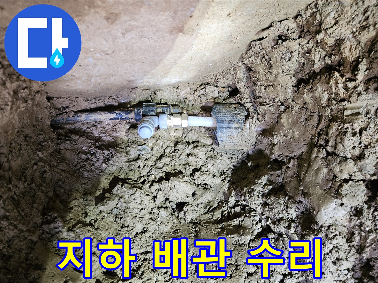 땅속에 묻힌 지하 배관-누수 지점의 수리 현장-새로운 연결 부품 설치