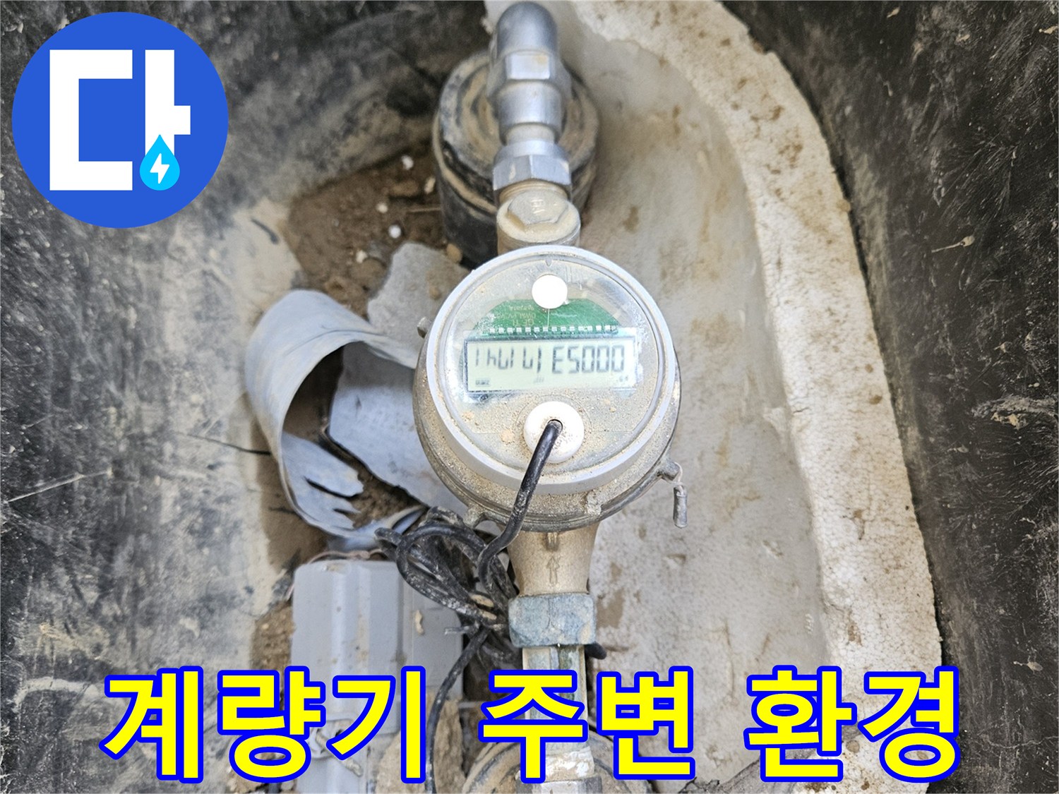 배관 누수를 확인하기 위해- 수도 계량기 주변의- 흙과 이물질을 제거하고- 점검하는 모습입니다.