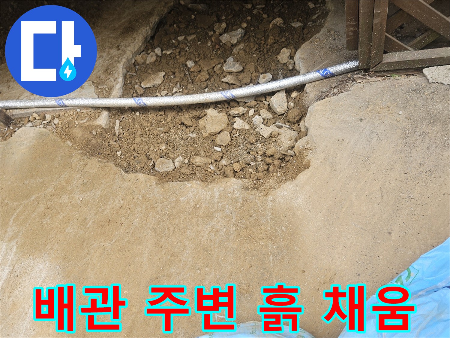 상가 누수 해결을 위해-새 배관이 설치된 후-주변에 흙을 채우기 시작하는 현장입니다
