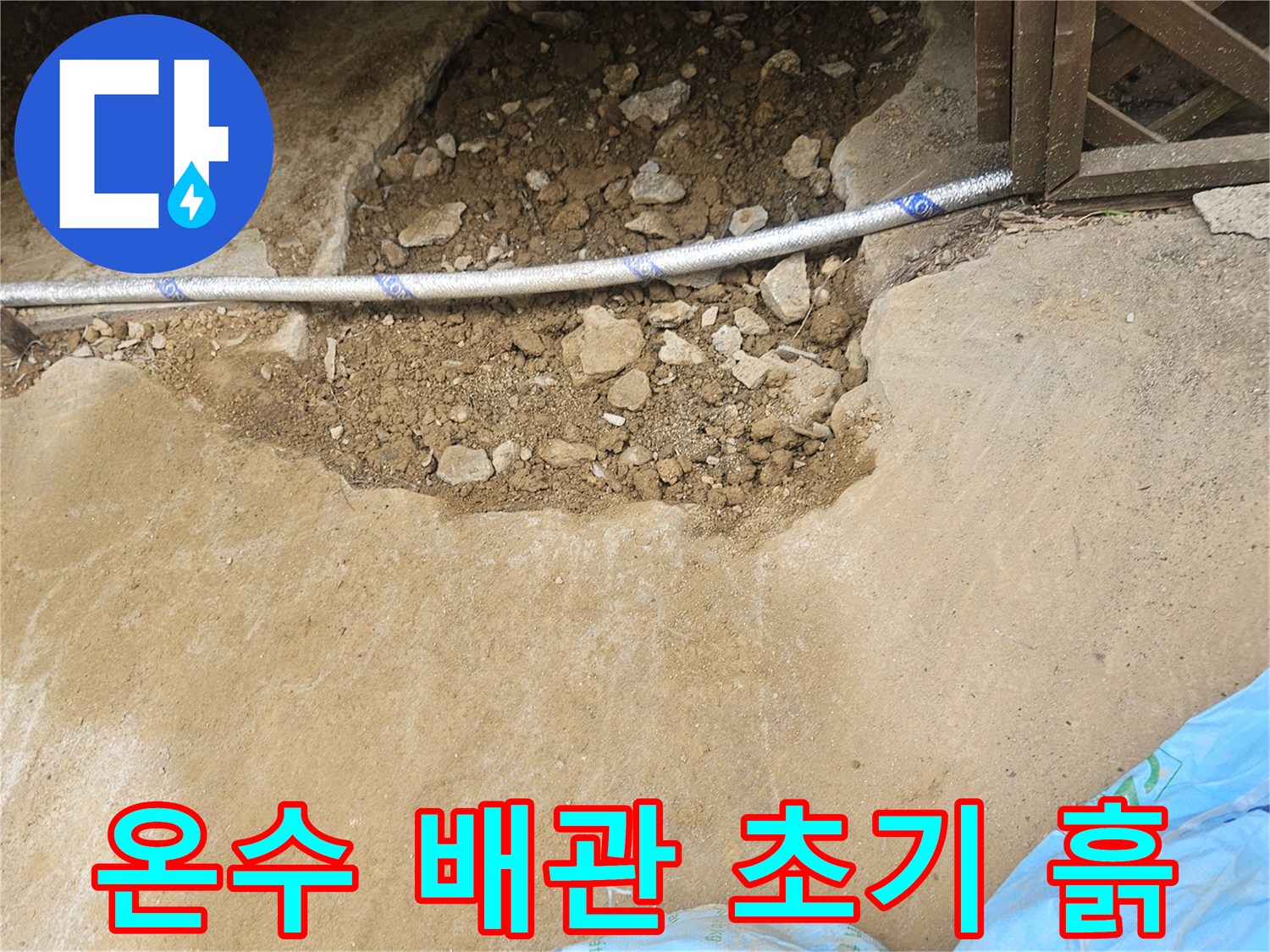 상가 누수 해결을 위해-새로운 온수 배관 매립 후-초기 흙 채움 작업을 진행하는 현장입니다