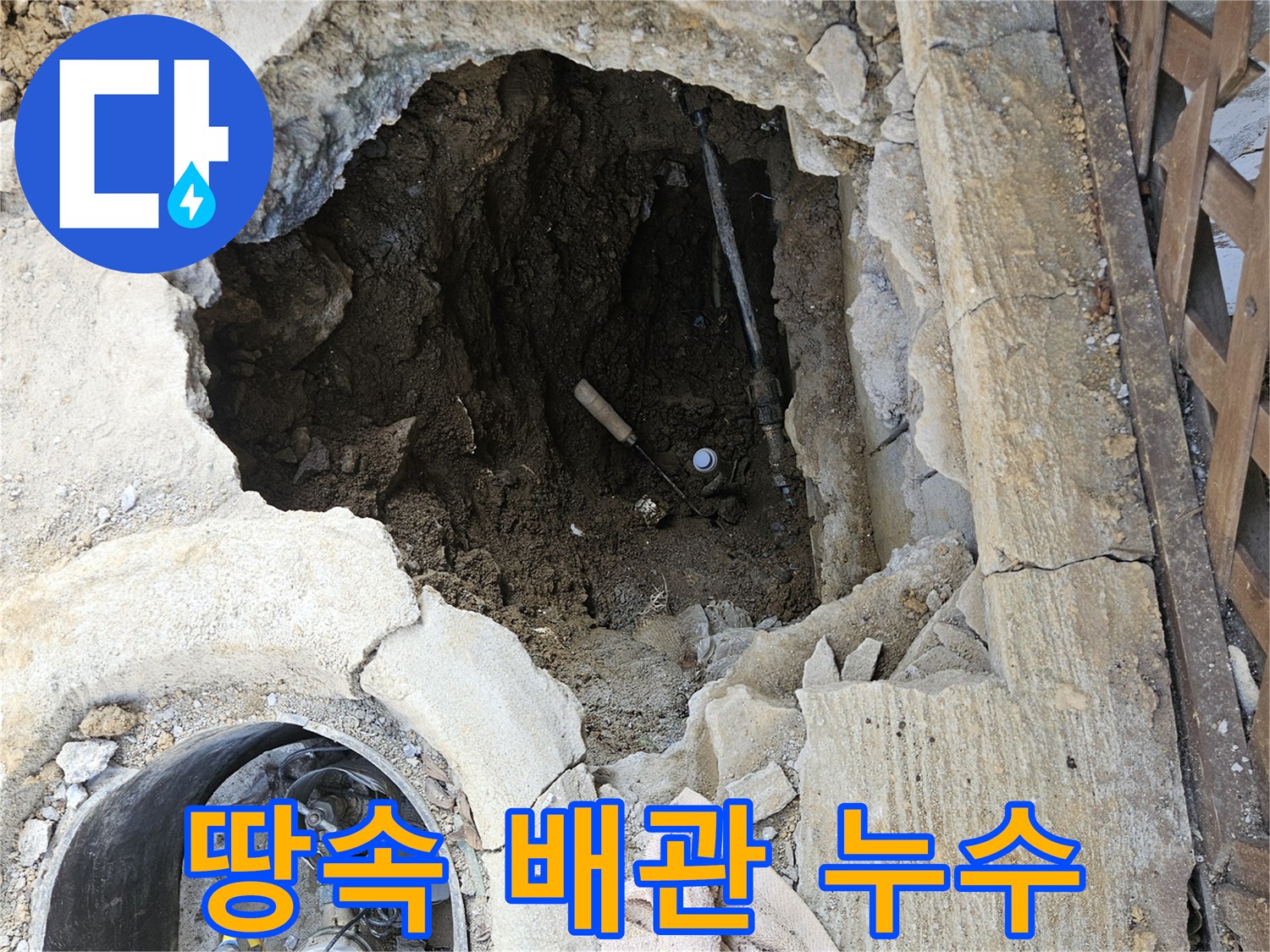 오래된-건물-누수-탐지-위해-땅을-파헤친-현장-사진