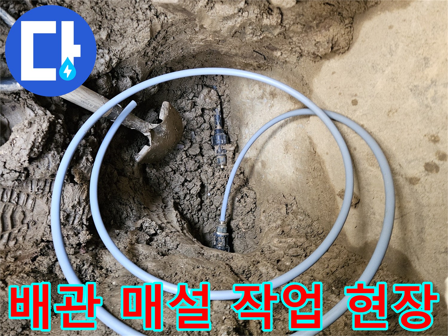 오래된 수도관을- 새 수도관으로- 교체하는 공사 현장