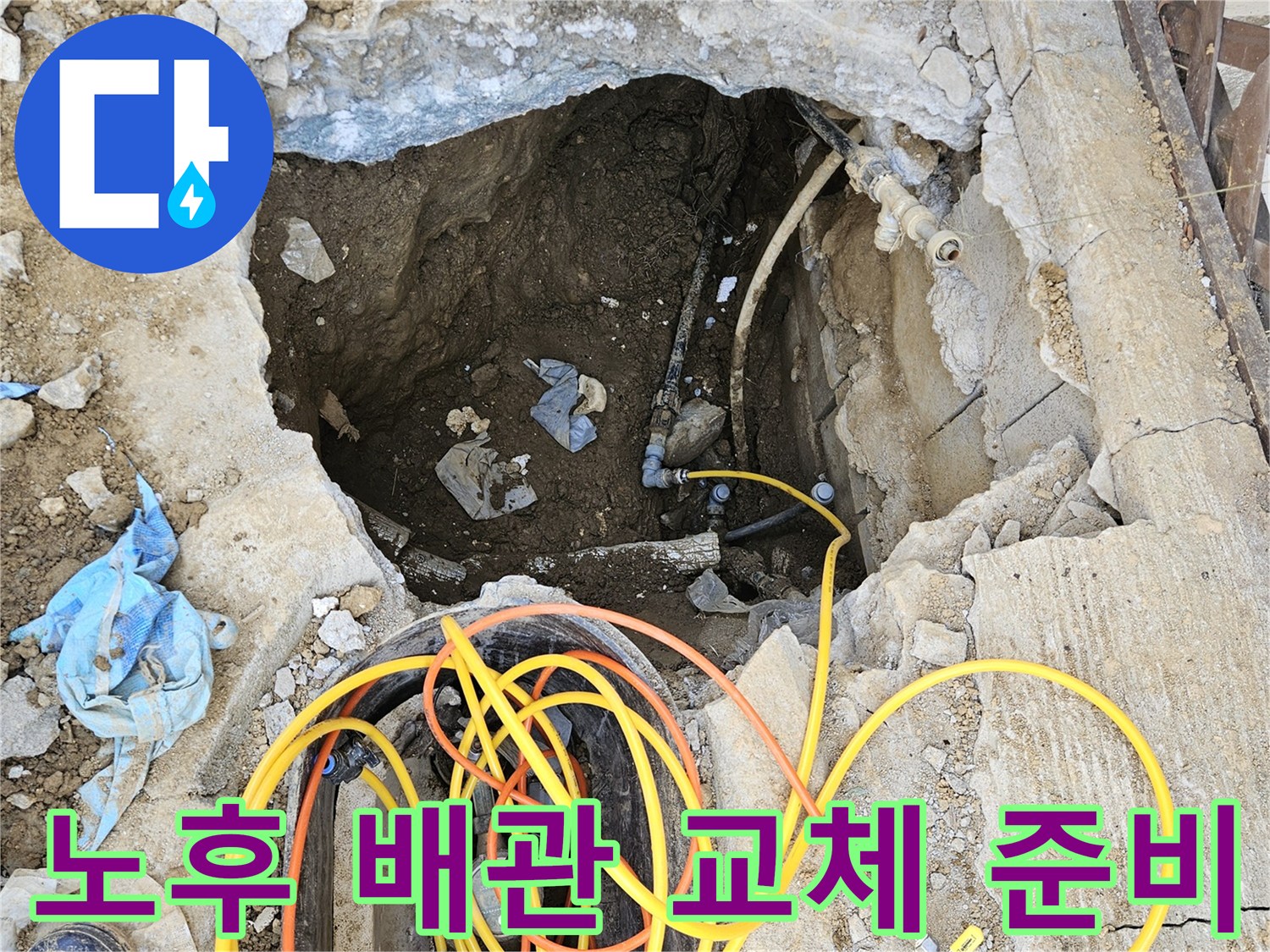 오래된 주택의 누수 문제를 해결하기 위해-땅을 파내고 노후된 배관을 교체하는-전문가의 시공 현장