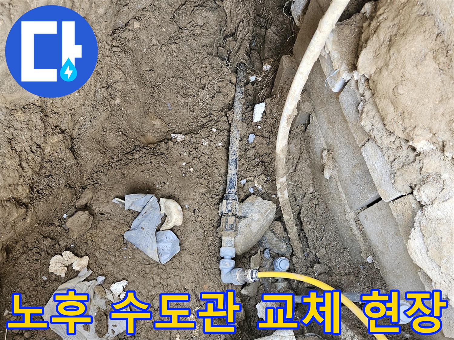 오랜 사용으로 노후된 수도관에서 발생한 누수를-새로운 배관으로 교체하여 해결하는 공사 현장입니다